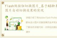 flash做按钮切换图片_基于AS脚本的flash图片自动切换效果的实现
