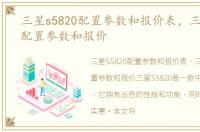 三星s5820配置参数和报价表，三星S5820配置参数和报价