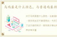 乌鸡蛋是什么颜色，与普通鸡蛋颜色一样