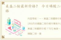 美盛二铵最新价格？ 今日磷酸二铵最新价格