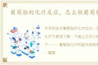 葡萄胎的化疗反应，怎么做葡萄胎化疗