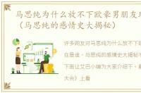 马思纯为什么放不下欧豪男朋友现在是谁（马思纯的感情史大揭秘）