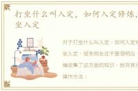 打坐什么叫入定，如何入定修炼，如何打坐入定