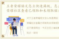 王者荣耀铭文怎么快速满级，怎么在王者荣耀社区查看已领取和未领取铭文