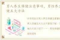 男人养生保健注意事项，男性养生男人保健五大方法