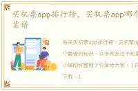 买机票app排行榜，买机票app哪个好_哪个靠谱
