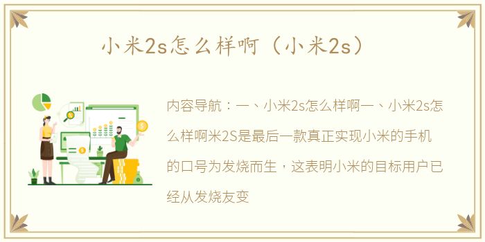 小米2s怎么样啊（小米2s）