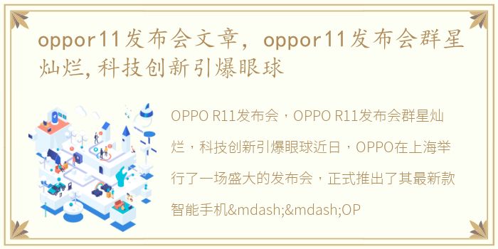 oppor11发布会文章，oppor11发布会群星灿烂,科技创新引爆眼球