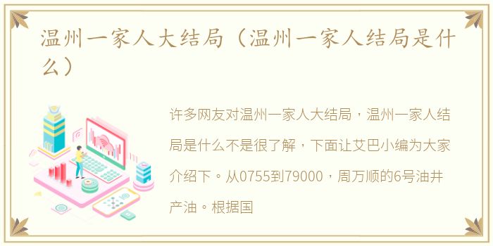 温州一家人大结局（温州一家人结局是什么）