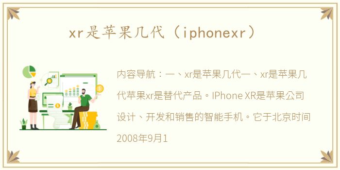 xr是苹果几代（iphonexr）