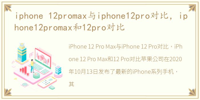 iphone 12promax与iphone12pro对比，iphone12promax和12pro对比