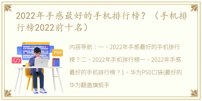 2022年手感最好的手机排行榜？（手机排行榜2022前十名）