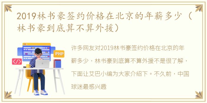 2019林书豪签约价格在北京的年薪多少（林书豪到底算不算外援）