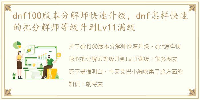 dnf100版本分解师快速升级，dnf怎样快速的把分解师等级升到Lv11满级
