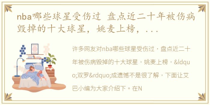 nba哪些球星受伤过 盘点近二十年被伤病毁掉的十大球星，姚麦上榜，“双罗”成遗憾