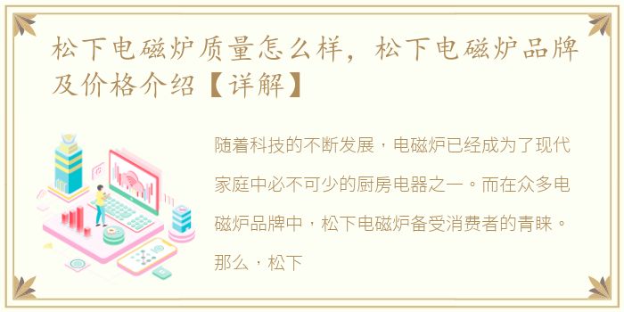 松下电磁炉质量怎么样，松下电磁炉品牌及价格介绍【详解】