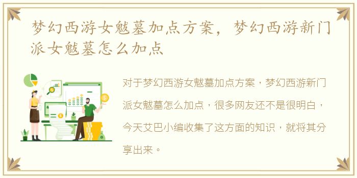 梦幻西游女魃墓加点方案，梦幻西游新门派女魃墓怎么加点