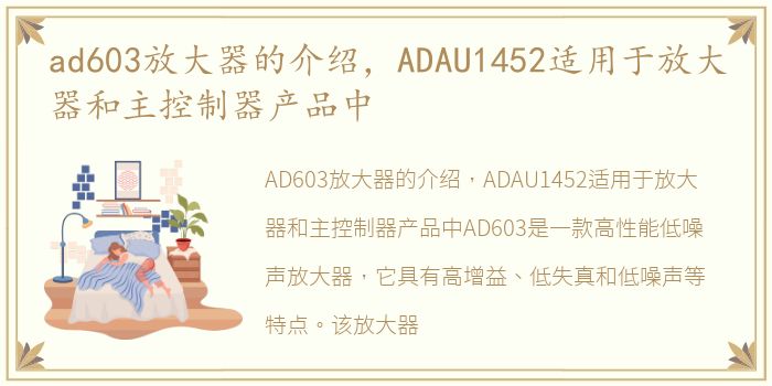 ad603放大器的介绍，ADAU1452适用于放大器和主控制器产品中