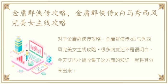 金庸群侠传攻略，金庸群侠传x白马秀西风完美女主线攻略