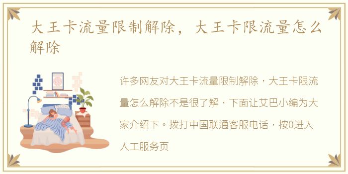 大王卡流量限制解除，大王卡限流量怎么解除