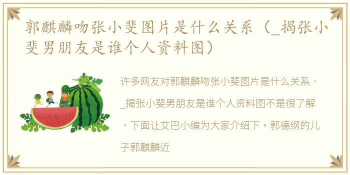 郭麒麟吻张小斐图片是什么关系（_揭张小斐男朋友是谁个人资料图）