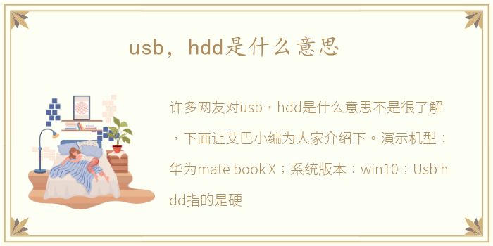 usb，hdd是什么意思
