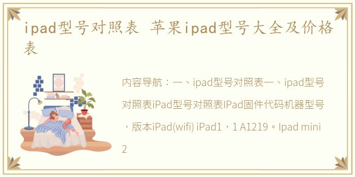 ipad型号对照表 苹果ipad型号大全及价格表
