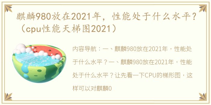 麒麟980放在2021年，性能处于什么水平？（cpu性能天梯图2021）