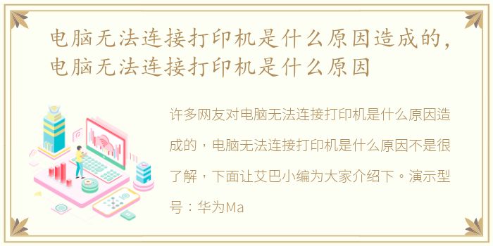 电脑无法连接打印机是什么原因造成的，电脑无法连接打印机是什么原因