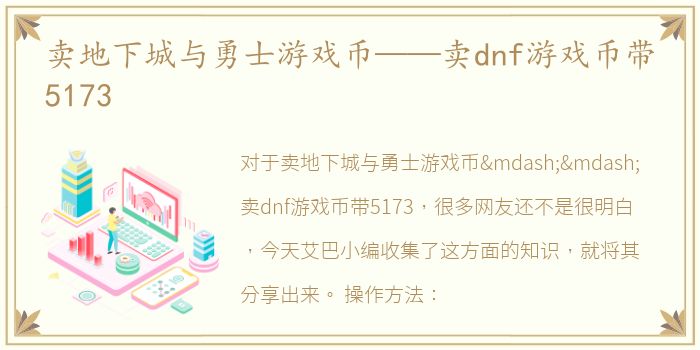 卖地下城与勇士游戏币——卖dnf游戏币带5173
