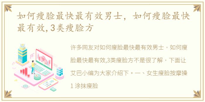 如何瘦脸最快最有效男士，如何瘦脸最快最有效,3类瘦脸方