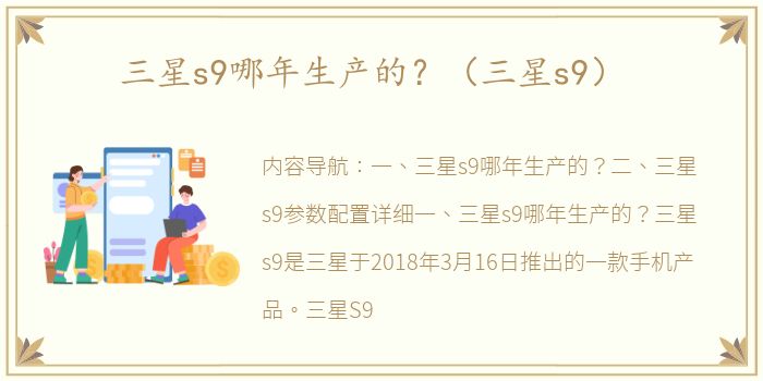 三星s9哪年生产的？（三星s9）