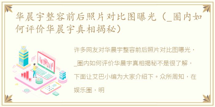 华晨宇整容前后照片对比图曝光（_圈内如何评价华晨宇真相揭秘）