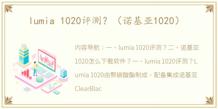 lumia 1020评测？（诺基亚1020）