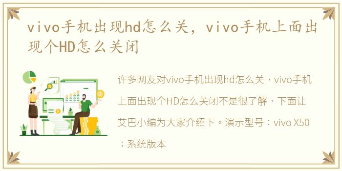 vivo手机出现hd怎么关，vivo手机上面出现个HD怎么关闭