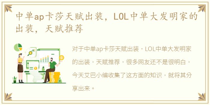中单ap卡莎天赋出装，LOL中单大发明家的出装，天赋推荐