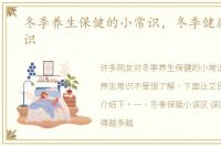 冬季养生保健的小常识，冬季健康养生常识