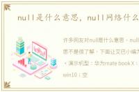 null是什么意思，null网络什么意思