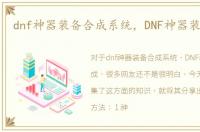 dnf神器装备合成系统，DNF神器装备合成