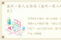 温州一家人大结局（温州一家人结局是什么）