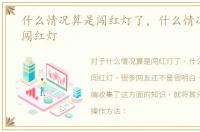 什么情况算是闯红灯了，什么情况才算是闯红灯