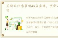 买新车注意事项4s店套路，买新车注意事项