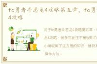 fc勇者斗恶龙4攻略第五章，fc勇者斗恶龙4攻略