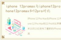 iphone 12promax与iphone12pro对比，iphone12promax和12pro对比