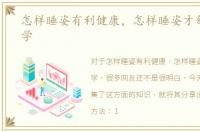 怎样睡姿有利健康，怎样睡姿才舒服、科学
