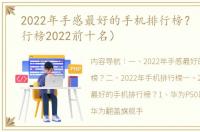 2022年手感最好的手机排行榜？（手机排行榜2022前十名）