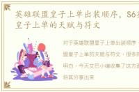英雄联盟皇子上单出装顺序，S6英雄联盟皇子上单的天赋与符文