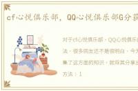 cf心悦俱乐部，QQ心悦俱乐部G分获得方法