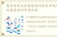 魔兽世界决战奥格瑞玛副本单刷路线，决战奥格瑞玛单刷攻略