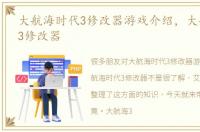 大航海时代3修改器游戏介绍，大航海时代3修改器